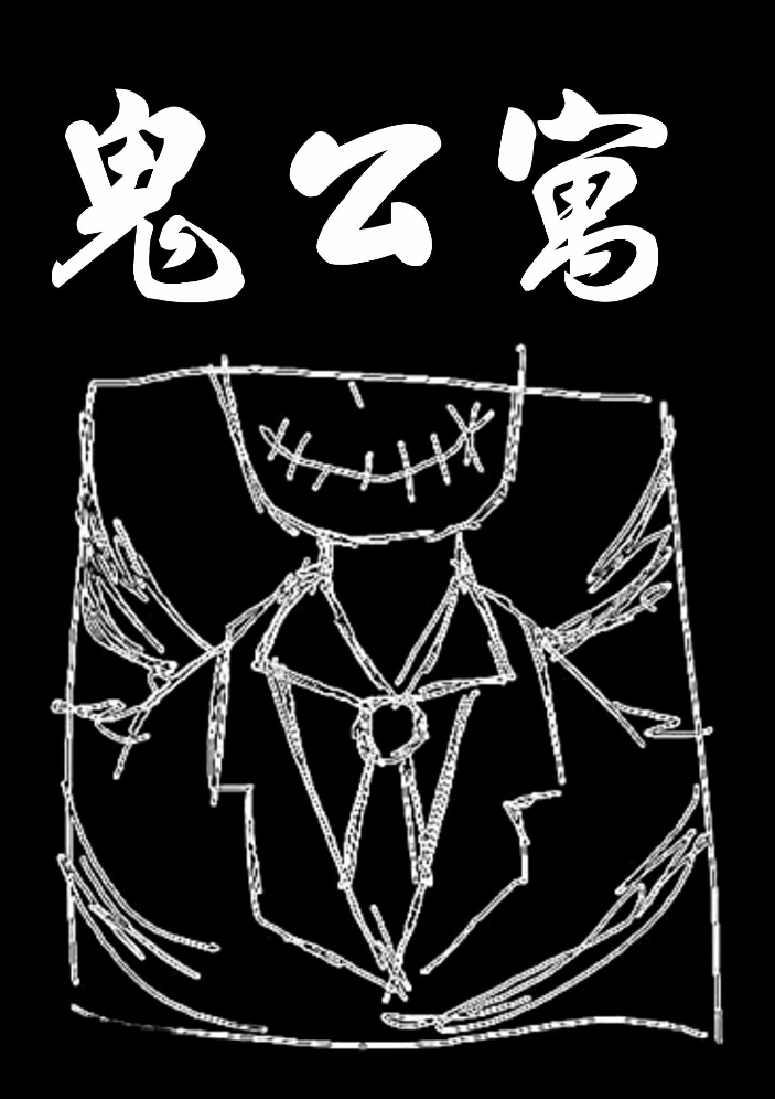 《鬼公寓》（鏡文學提供）