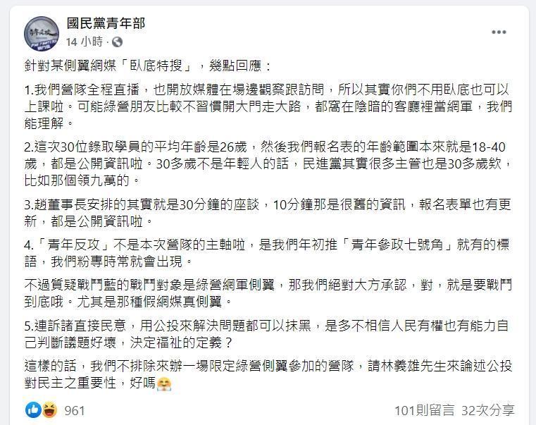 國民黨青年部發聲明回應臥底報導。（翻攝自國民黨青年部臉書）