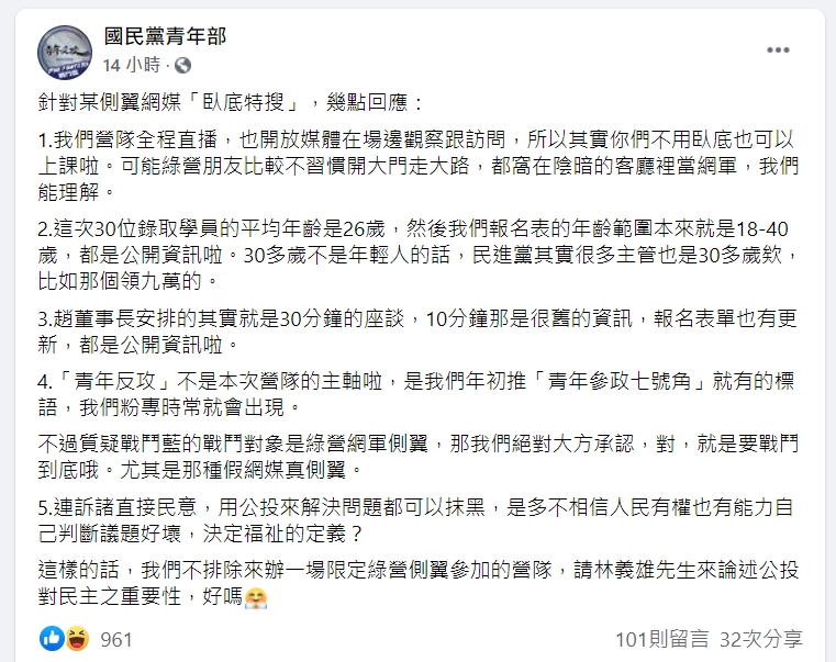 國民黨青年部發聲明回應臥底報導。（翻攝自國民黨青年部臉書）