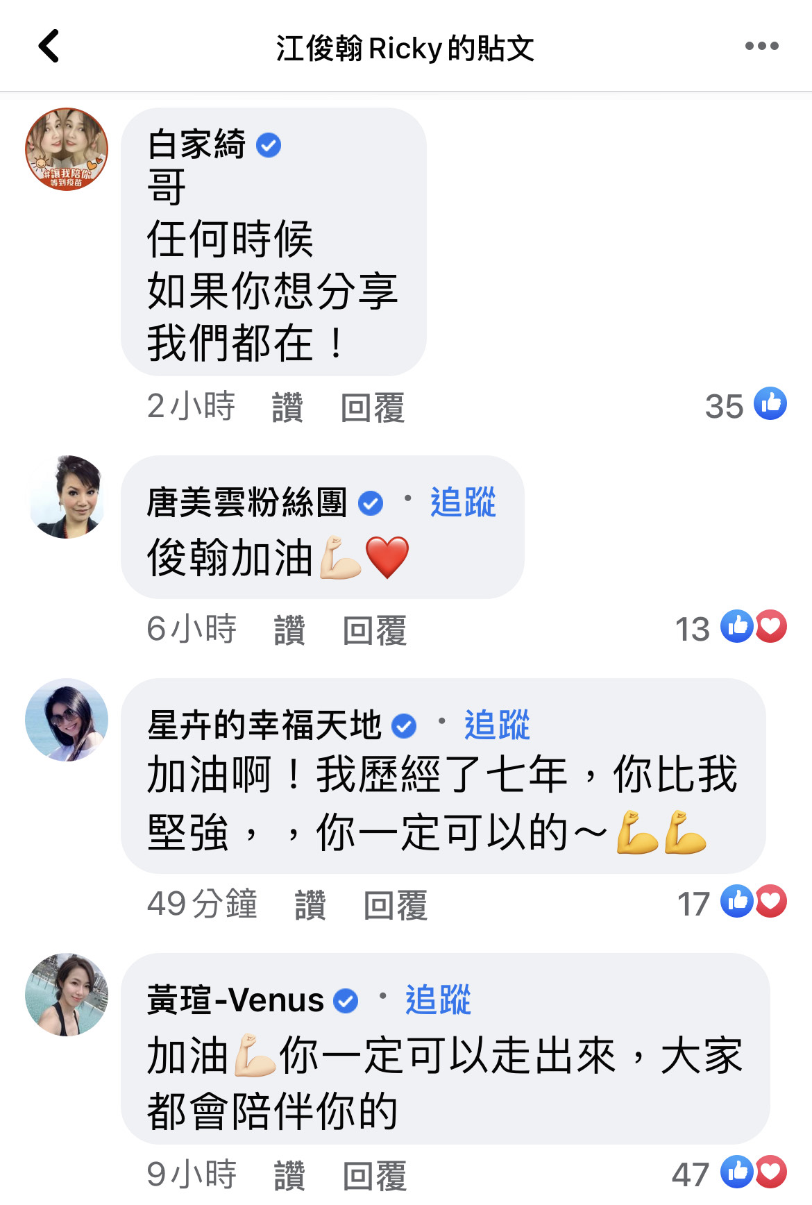 圈內好友白家綺、唐美雲、星卉等人都留言鼓勵江俊翰走出負面情緒。（翻攝自江俊翰臉書）