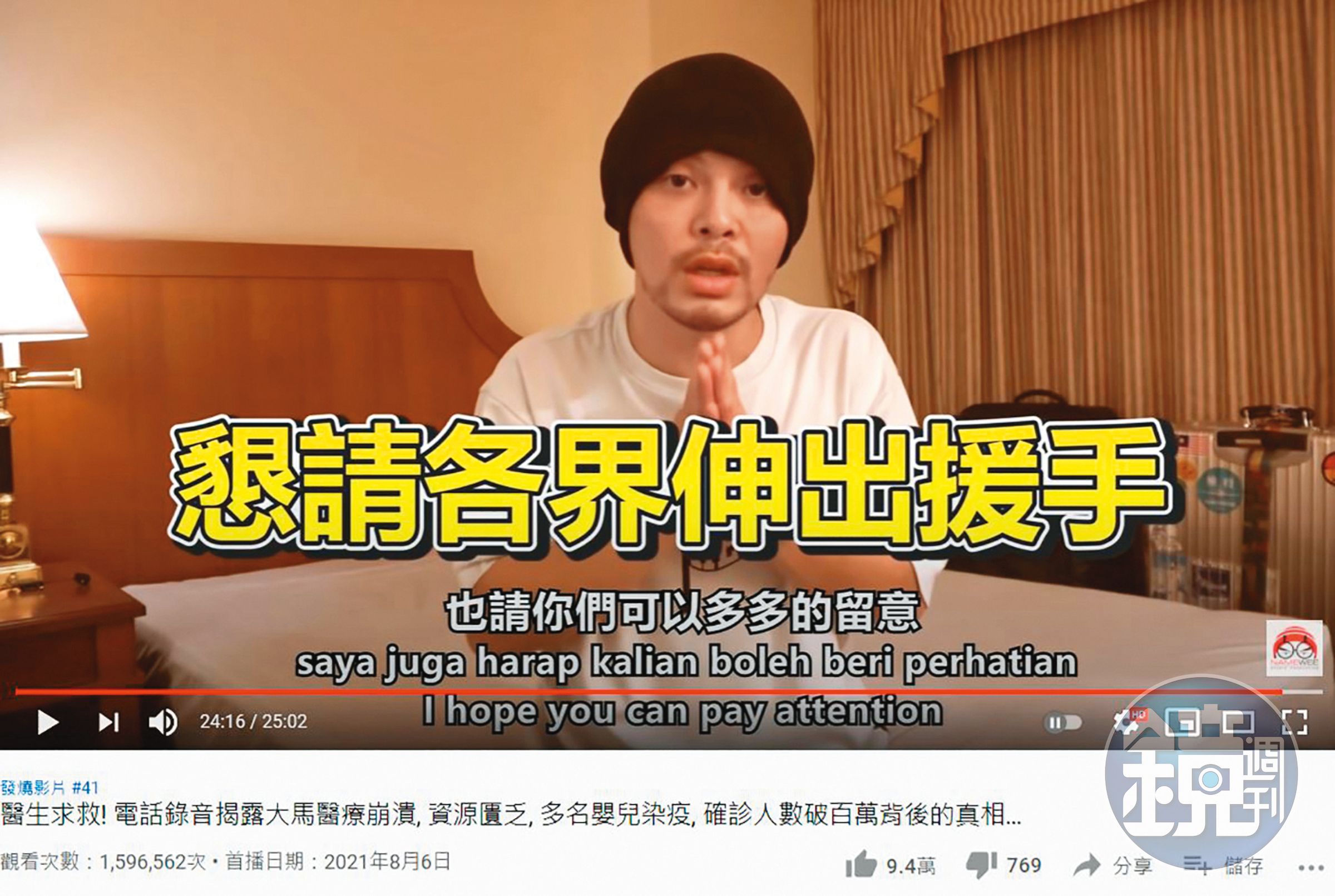 黃明志相當關心家鄉馬來西亞嚴峻的疫情，發影片希望各界伸出援手。（翻攝自Namewee YouTube）