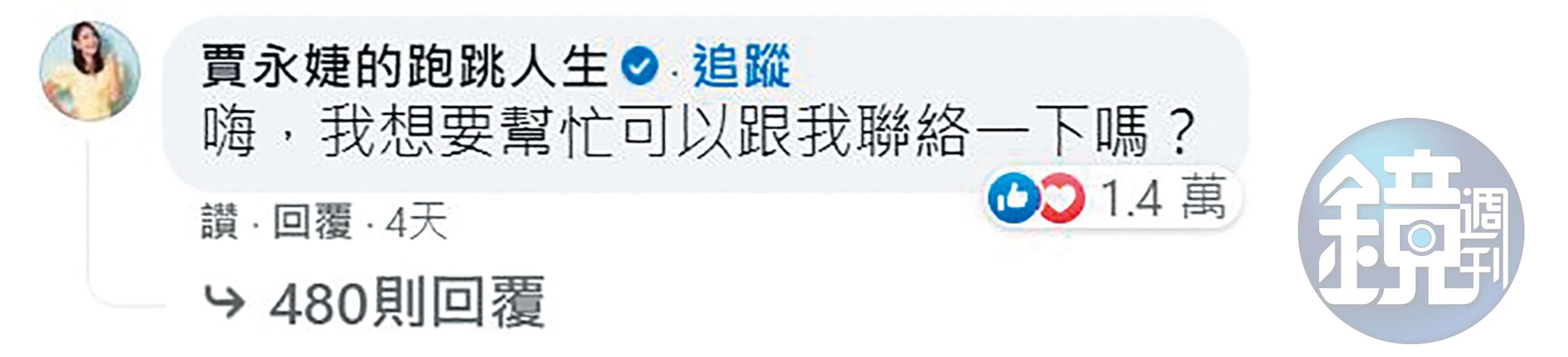 賈永婕在黃明志臉書留言想幫忙，雙方立刻開群組溝通。（翻攝自黃明志臉書）