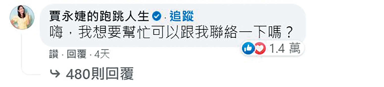 賈永婕在黃明志臉書留言想幫忙，雙方立刻開群組溝通。（翻攝自黃明志臉書）