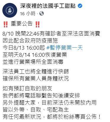 店家公告停業一天進行場所消毒,並進行員工快篩。(翻攝自深夜裡的法國手工甜點臉書)
