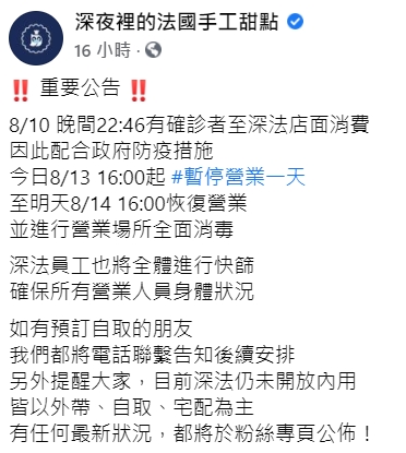 店家公告停業一天進行場所消毒，並進行員工快篩。（翻攝自深夜裡的法國手工甜點臉書）
