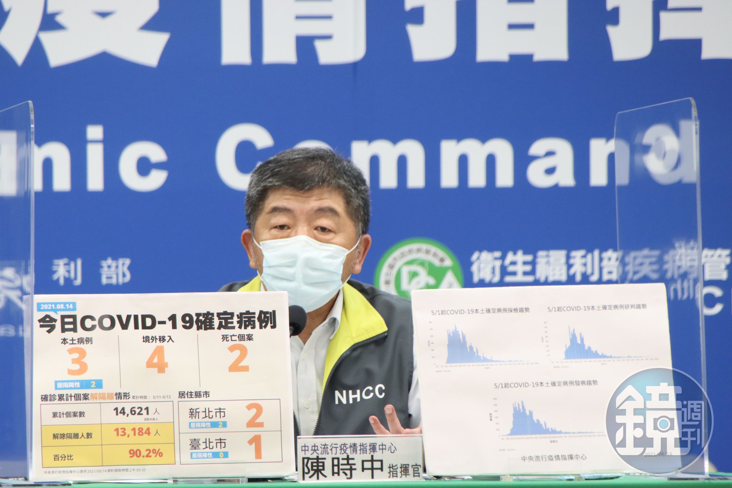 中央疫情指揮官陳時中報告今（14日）最新疫情動態。（指揮中心提供）