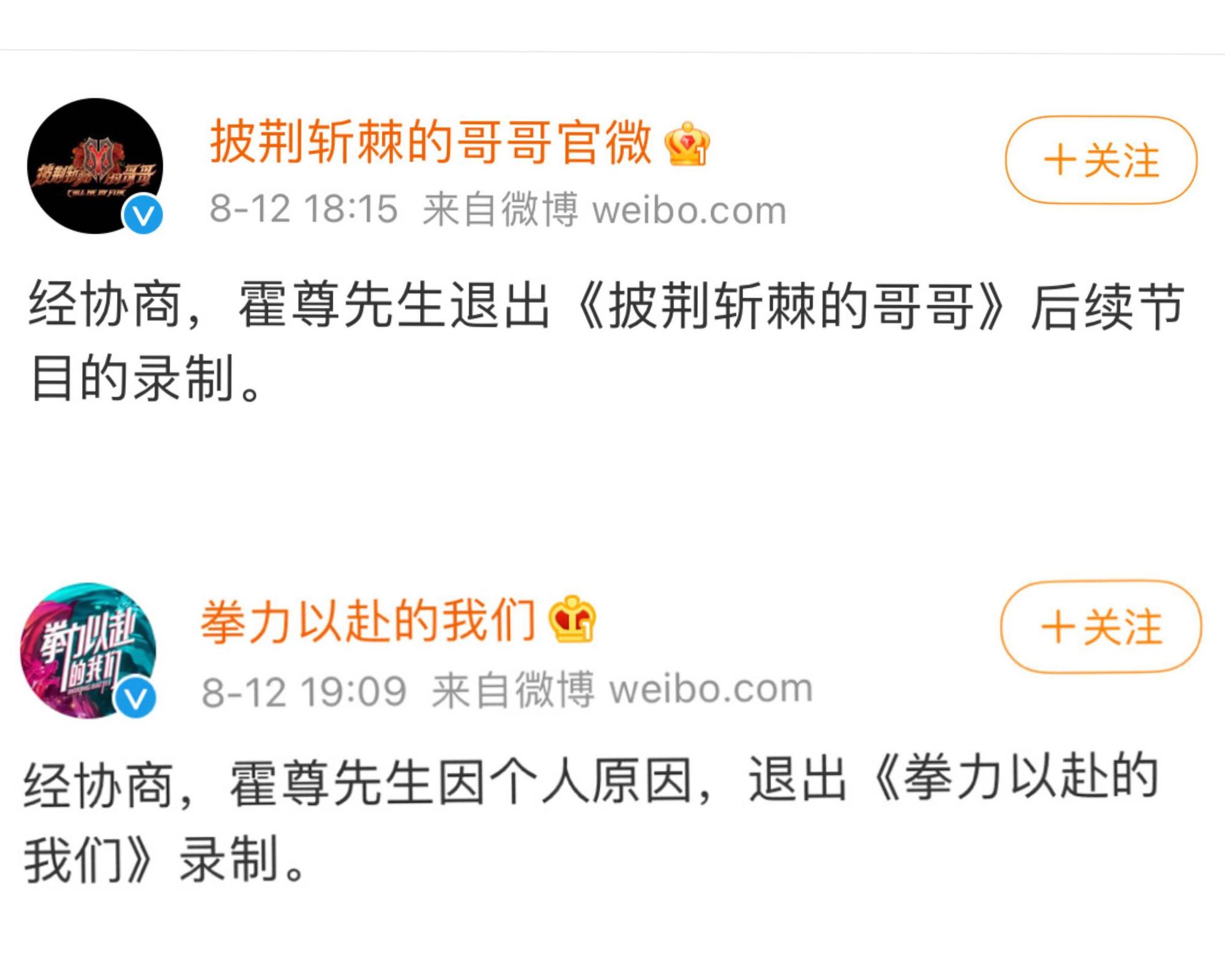 霍尊已連退出2個綜藝節目《披荊斬棘的哥哥》《拳力以赴的我們》。(翻攝自《披荊斬棘的哥哥》《拳力以赴的我們》官方微博)