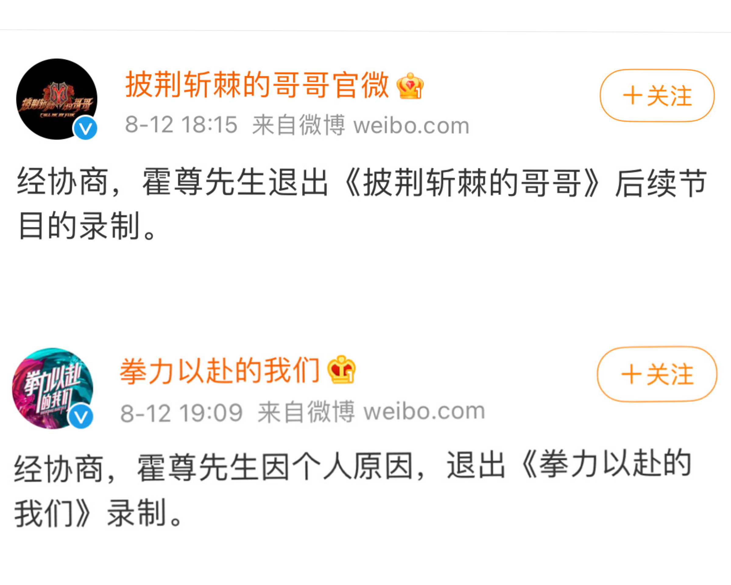 霍尊已連退出2個綜藝節目《披荊斬棘的哥哥》《拳力以赴的我們》。（翻攝自《披荊斬棘的哥哥》《拳力以赴的我們》官方微博）
