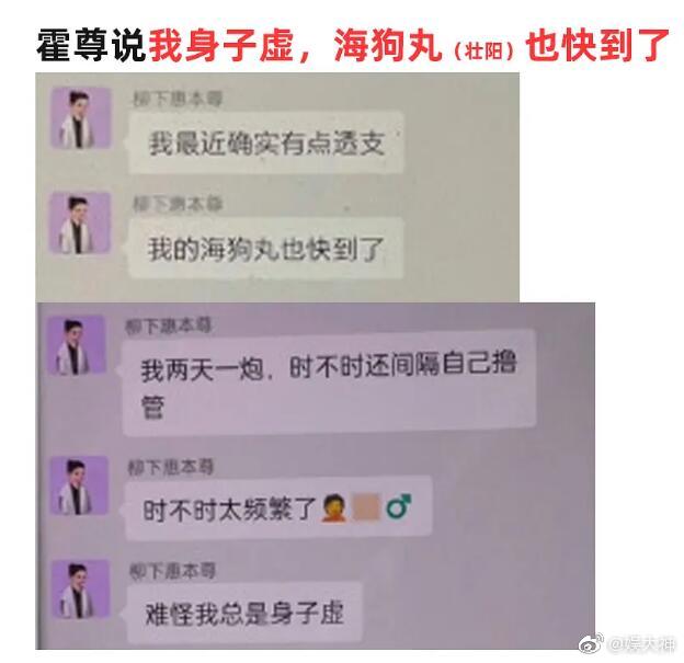 霍尊在群組裡的發言十分猥褻，還透露自己吃壯陽藥海狗丸。（翻攝自微博）