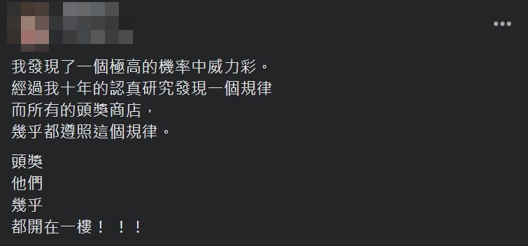網友在臉書「爆廢公社二館」分享威力彩10年來的「中獎規律」。（翻攝自臉書爆廢公社二館）