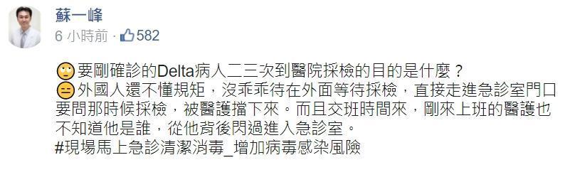 蘇一峰醫師今天於臉書po文爆料,「要剛確診的Delta病人二三次到醫院採檢的目的是什麼?」不過稍早他已修改相關內文。(翻攝自蘇一峰臉書)