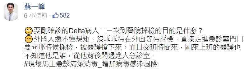 蘇一峰醫師今天於臉書po文爆料，「要剛確診的Delta病人二三次到醫院採檢的目的是什麼？」不過稍早他已修改相關內文。（翻攝自蘇一峰臉書）
