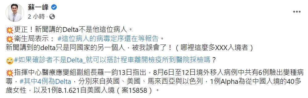 稍早蘇一峰醫師已修改Delta確診者的相關內文,並po文表示「被我誤會了!」(翻攝自蘇一峰臉書)