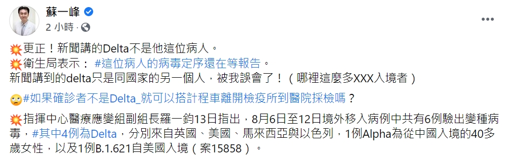 稍早蘇一峰醫師已修改Delta確診者的相關內文，並po文表示「被我誤會了！」（翻攝自蘇一峰臉書）