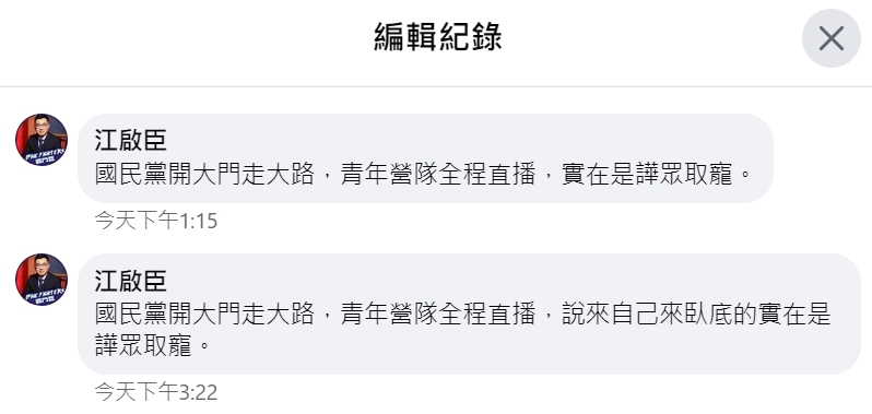 江啟臣的留言被許多人瘋狂截圖轉傳，稍早他已修改該則留言內容。（翻攝自江啟臣臉書）