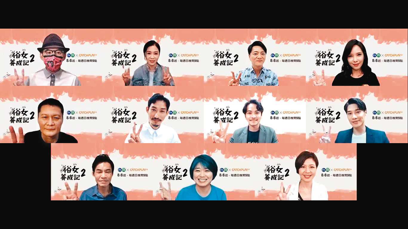 疫情警戒期間，《俗女2》演員群舉辦線上記者會，暢聊第2季的拍攝趣事。（華視、CATCHPLAY提供）