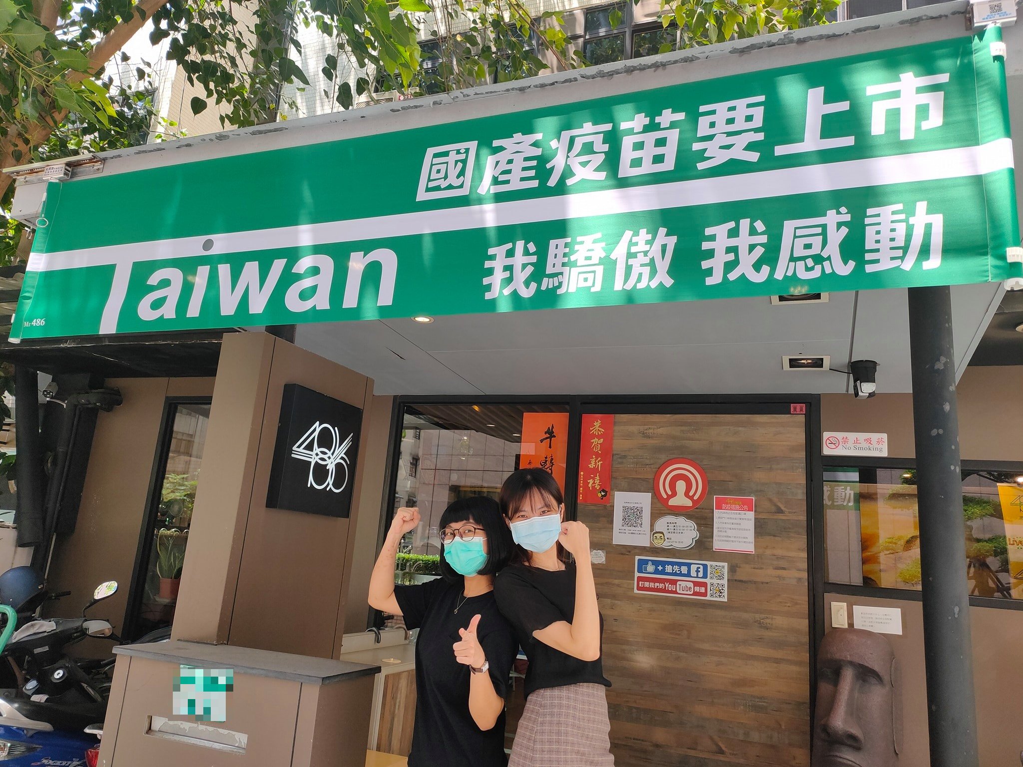 網紅「486先生」的店舖恭賀國產疫苗開打。（翻攝486先生臉書）