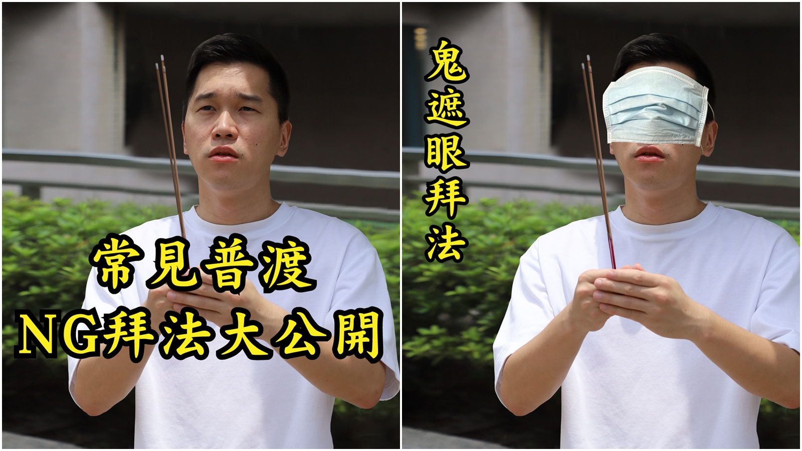 全聯福利中心今日於臉書介紹了20種中元節普渡「NG拜法」。（翻攝自全聯福利中心臉書）