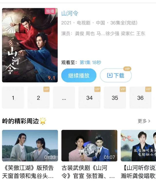 優酷的《山河令》演員名單已沒有張哲瀚的名字。（網路圖片）