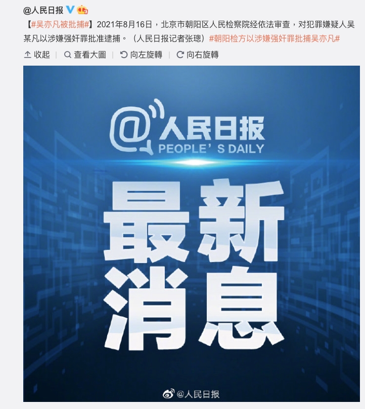 吳亦凡今（16日）被依涉嫌強姦罪批准逮捕。（截圖自人民日報微博）