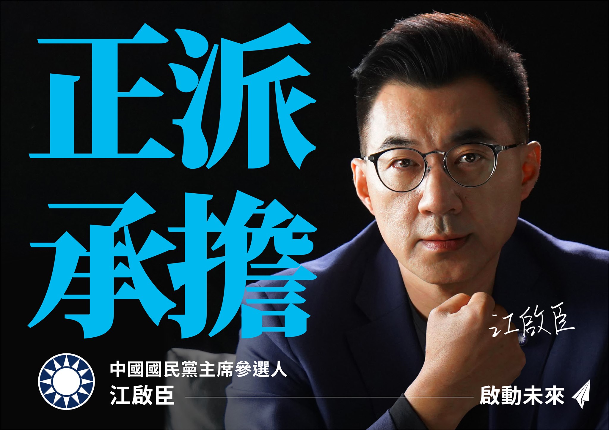 有意連任國民黨主席的江啟臣，今日在臉書喊話自己將「正派承擔，啟動未來」。（翻攝自江啟臣臉書）