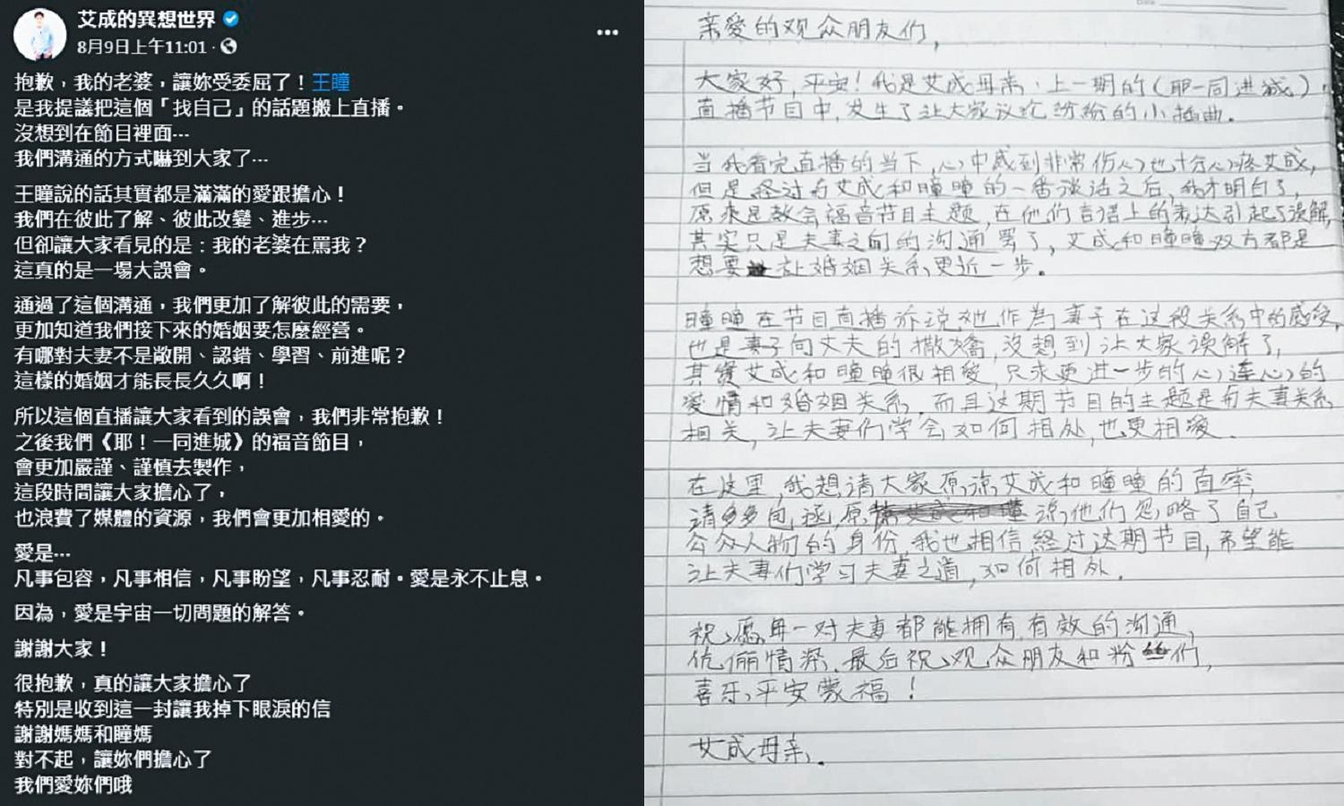 王瞳抱怨艾成,反而被網友批評「不知足」,除了艾成心疼發文外,連婆婆都親筆寫信為媳婦緩頰。(翻攝自艾成的異想世界臉書)