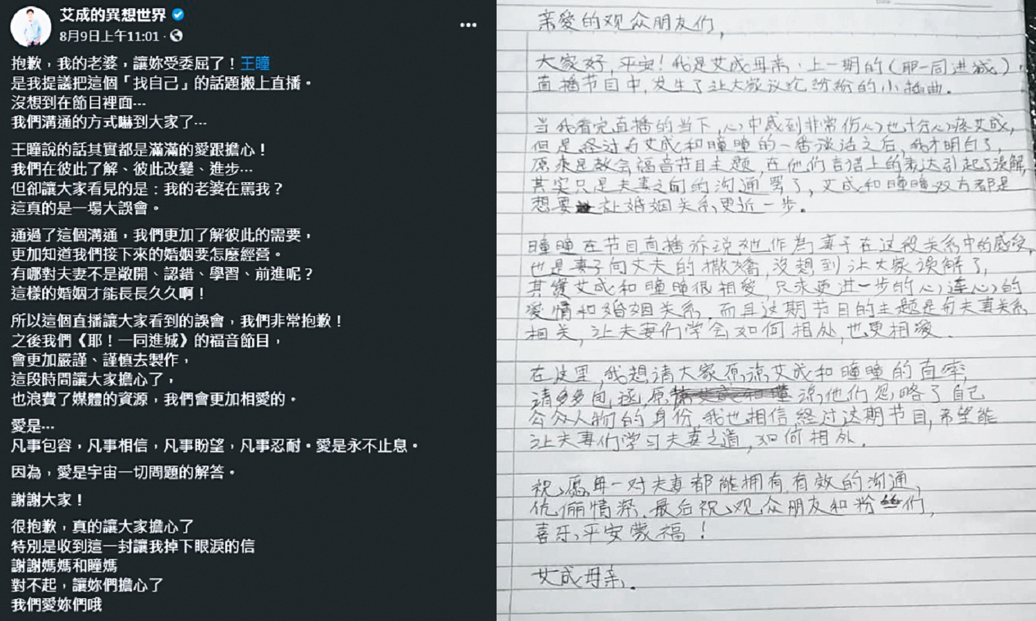 王瞳抱怨艾成，反而被網友批評「不知足」，除了艾成心疼發文外，連婆婆都親筆寫信為媳婦緩頰。（翻攝自艾成的異想世界臉書）