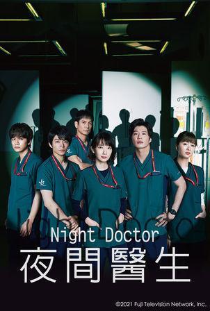北村匠海(左一)是繼田中圭(右二)、澤村一樹(後)第三位《Night Doctor夜間醫生》確診演員。(網路圖片)