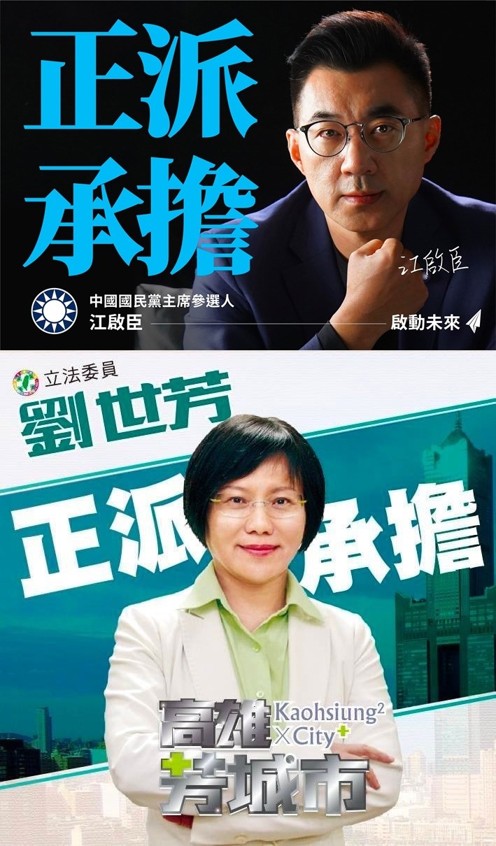 民進黨籍立委劉世芳發現，江啟臣釋出的新文案「正派承擔」，早在4年前她就已經用過了。（翻攝自劉世芳臉書）