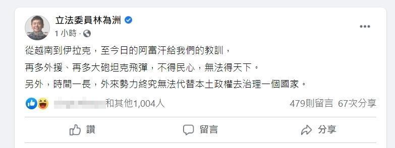 林為洲感嘆,外來勢力終究無法代替本土政權去治理一個國家。」卻遭網友大肆嘲諷。(翻攝自林為洲臉書)