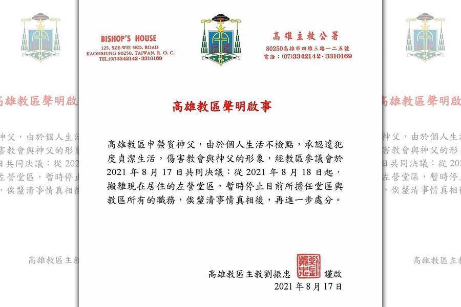 天主教高雄教區發出聲明，暫停申榮賓一切神父相關職務。（翻攝畫面）