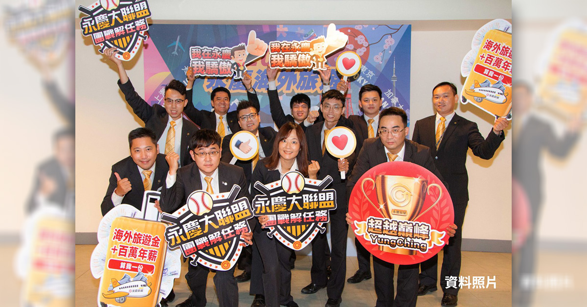 永慶房屋推動海外旅遊獎勵，讓永慶經紀人享受工作生活平衡人生。今年適逢疫情，改發旅遊獎金，讓員工靈活運用。