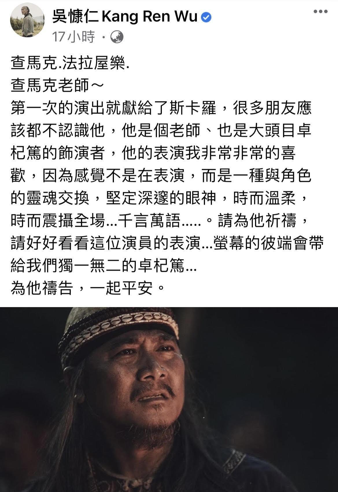 吳慷仁臉書貼文表示非常喜歡第一次演戲的查馬克・法拉屋樂的表演,並為他身體健康祈禱。(圖/翻攝自吳慷仁臉書)