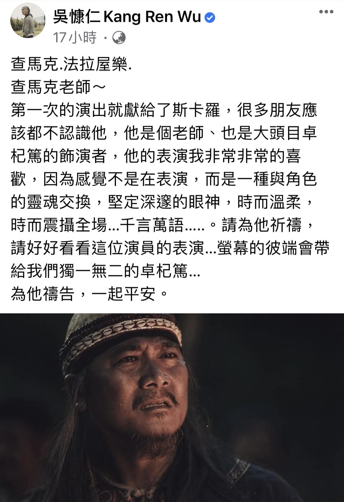 吳慷仁臉書貼文表示非常喜歡第一次演戲的查馬克・法拉屋樂的表演，並為他身體健康祈禱。（圖/翻攝自吳慷仁臉書）