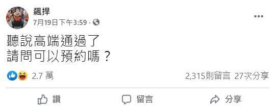 上月19日衛福部宣布核准高端疫苗專案製造，館長隨即就在臉書發文想預約接種高端疫苗。（翻攝自飆捍臉書）