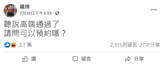 上月19日衛福部宣布核准高端疫苗專案製造，館長隨即就在臉書發文想預約接種高端疫苗。（翻攝自飆捍臉書）