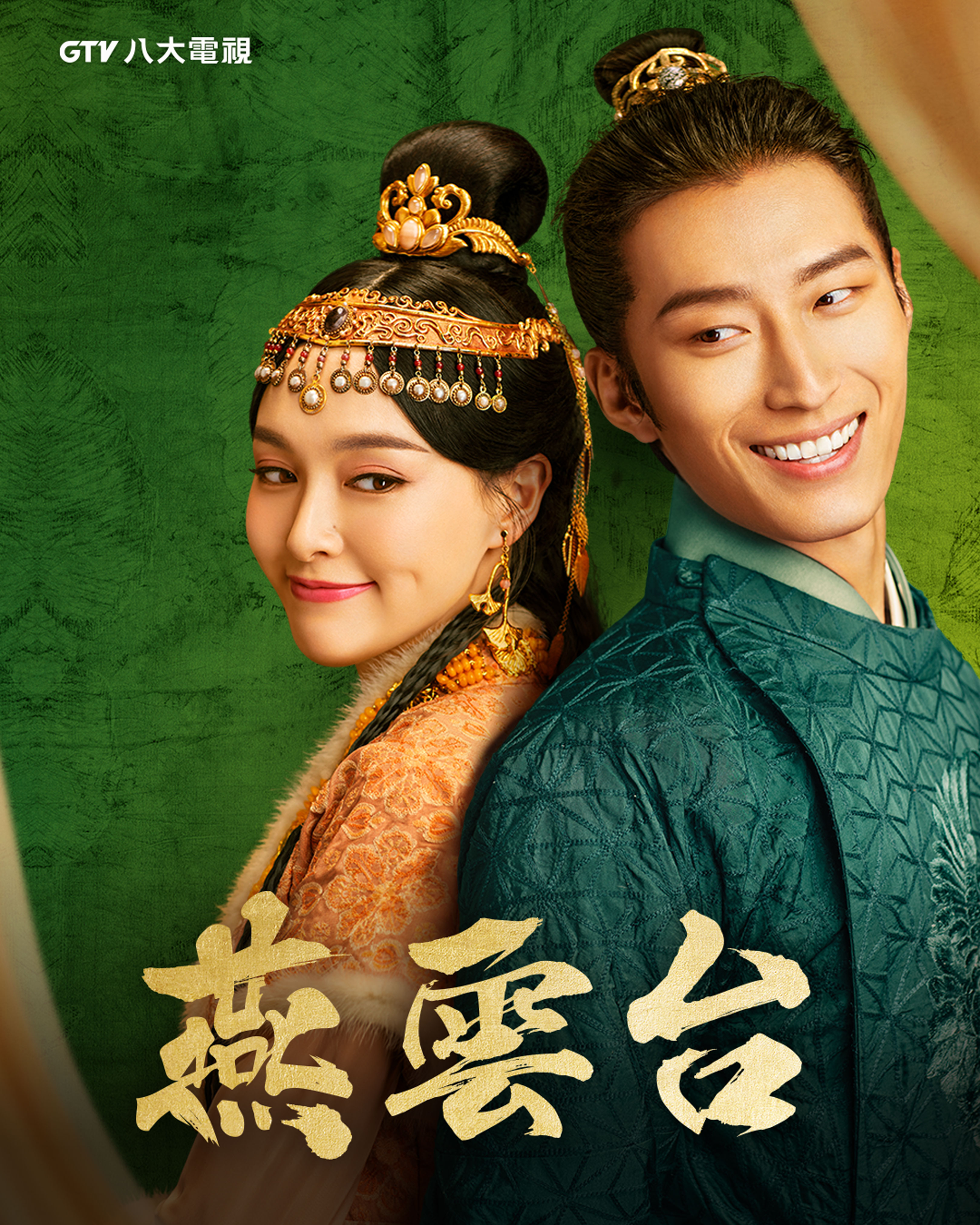 在《燕雲台》中唐嫣與竇驍不僅是青梅竹馬，更私訂終生，故事裡兩人感情曲折。（八大電視提供）