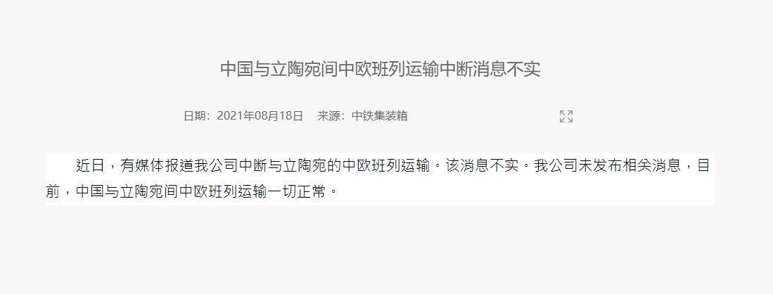 「中鐵集裝箱」公司 否認停止與立陶宛鐵路貨運。(翻攝中鐵集裝箱網站)