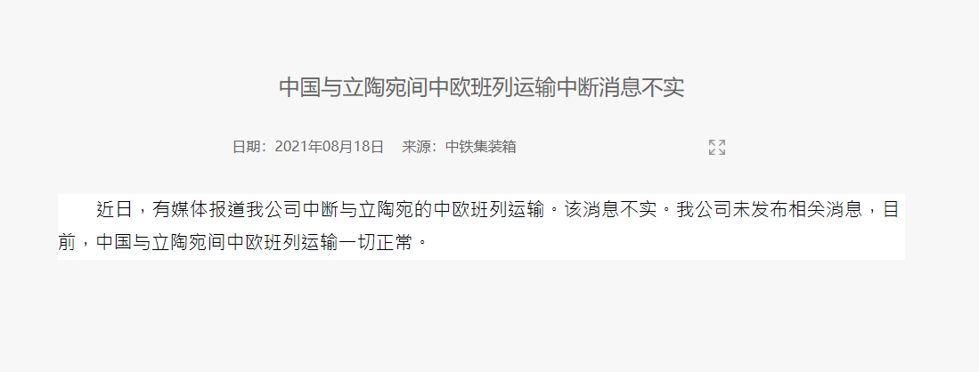  「中鐵集裝箱」公司 否認停止與立陶宛鐵路貨運。（翻攝中鐵集裝箱網站）