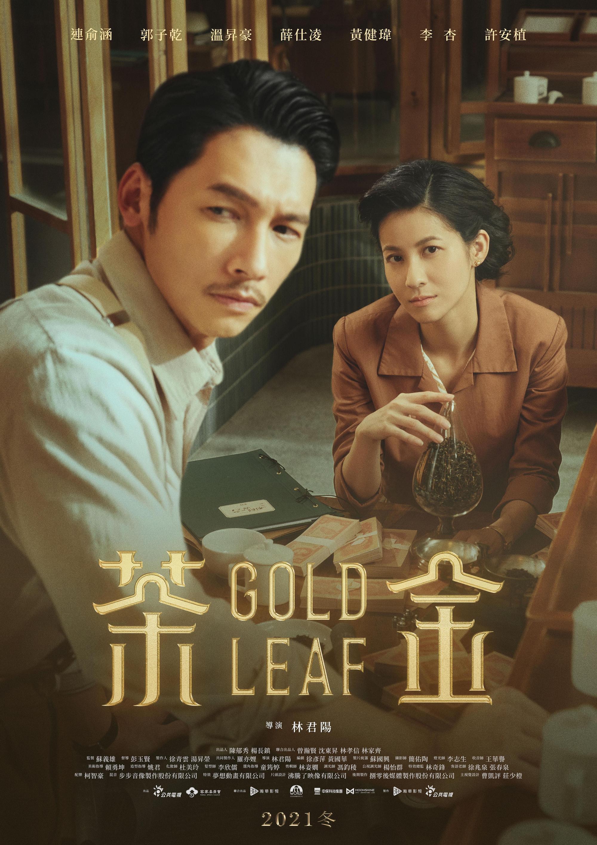 《茶金》前導海報曝光,左為溫昇豪,右為連俞涵。(公視提供)