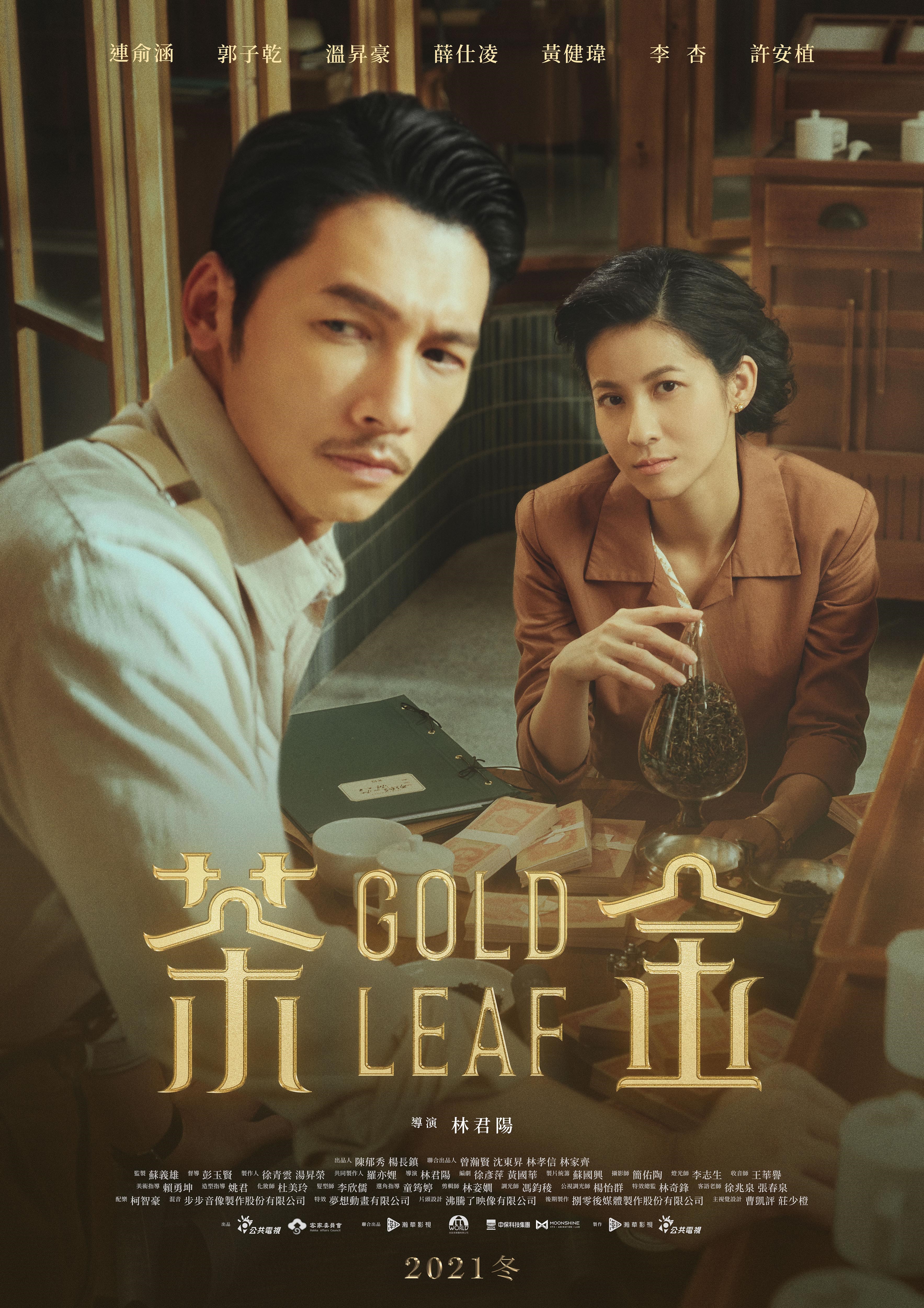 《茶金》前導海報曝光,左為溫昇豪,右為連俞涵。(公視提供)