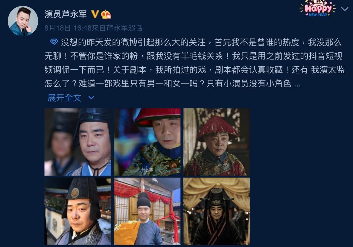 蘆永軍隔天更新自己的心聲,表示戲劇的成功不是只靠男女主角,演太監角色讓他自豪。(截圖自蘆永軍微博)