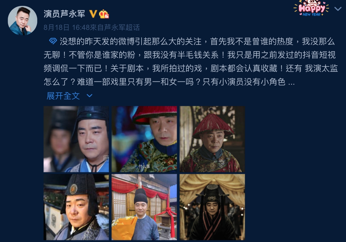蘆永軍隔天更新自己的心聲，表示戲劇的成功不是只靠男女主角，演太監角色讓他自豪。（截圖自蘆永軍微博）