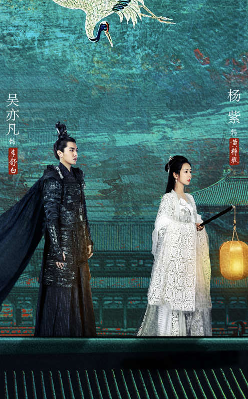 吳亦凡(左)與楊紫(右)主演《青簪行》因吳亦凡涉強姦罪被捕,播出之日遙遙無期,(網路圖片)