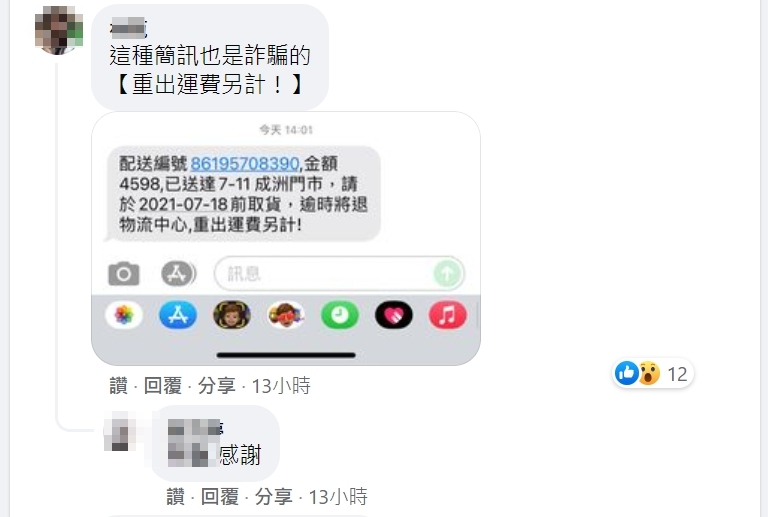 還有人提醒，看到簡訊有寫「重出運費另計」也可能有詐。（翻攝自臉書爆料公社公開版）