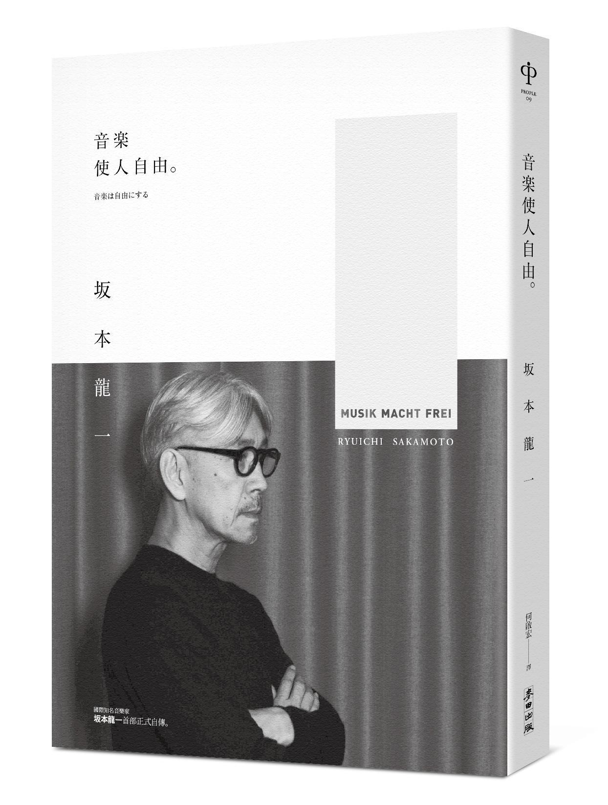 《音樂使人自由》,坂本龍一著,何啟宏譯,麥田出版