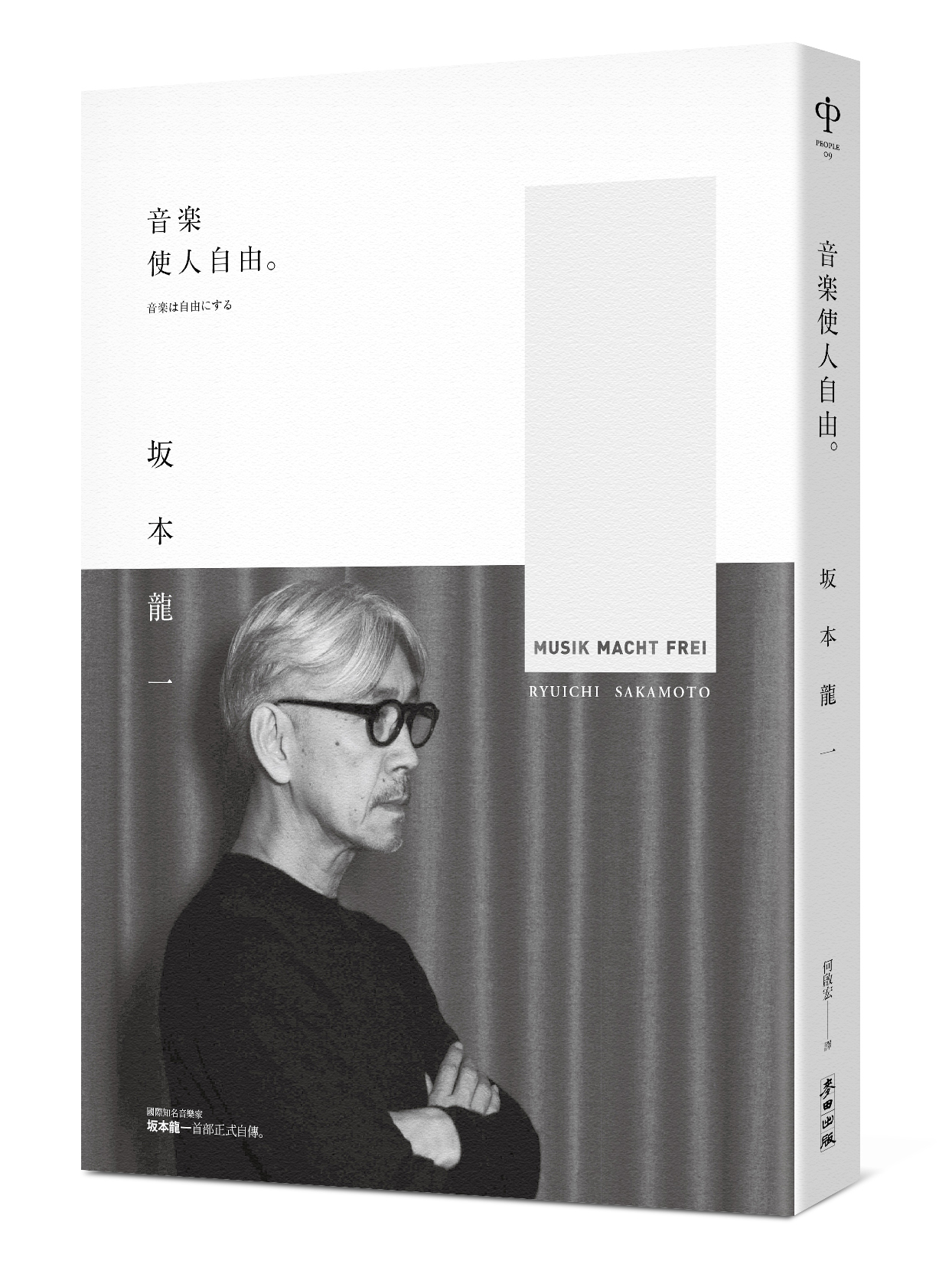 《音樂使人自由》,坂本龍一著,何啟宏譯,麥田出版