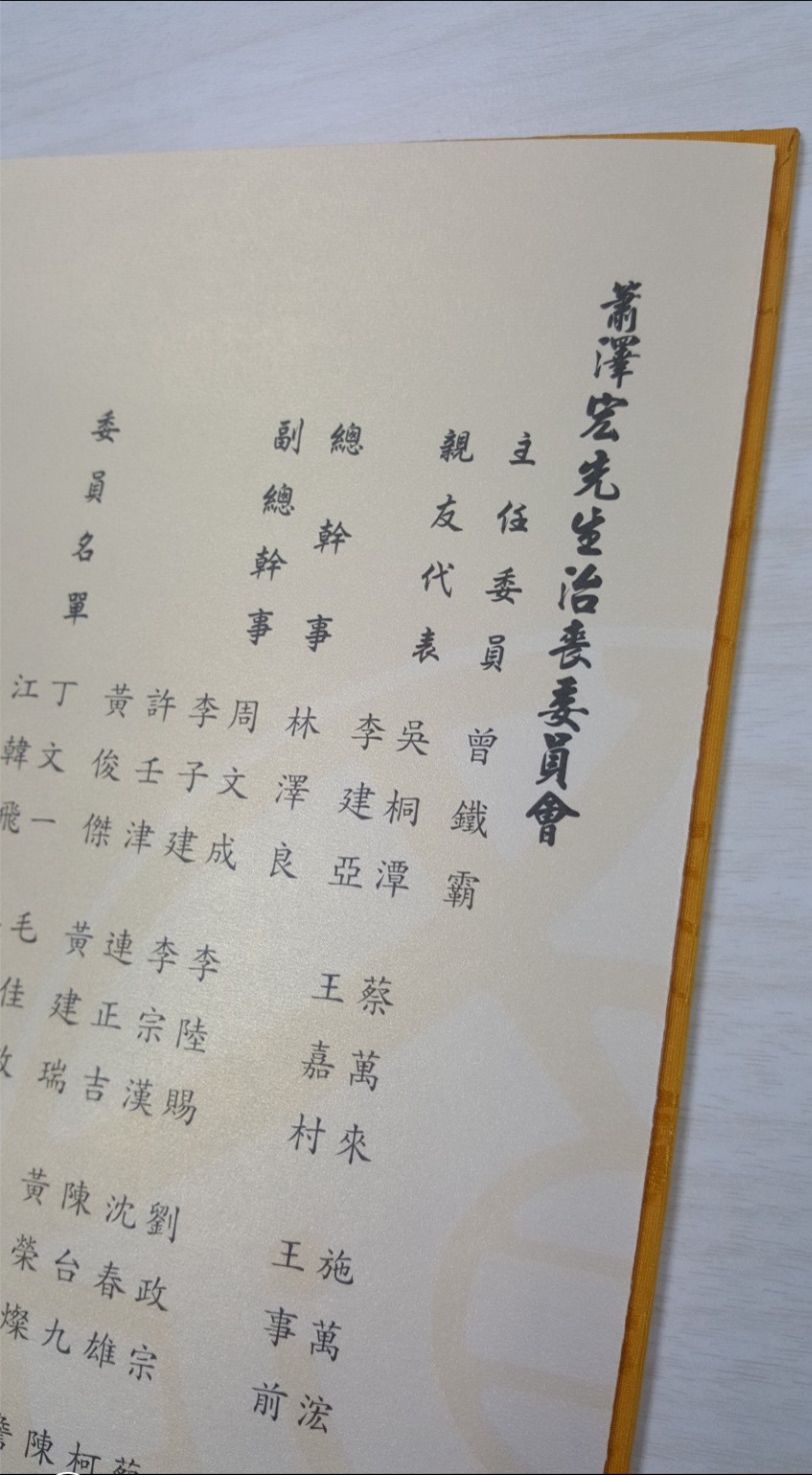 蕭澤宏過世時，掛名治喪委員會的成員，都曾是天道盟要角。