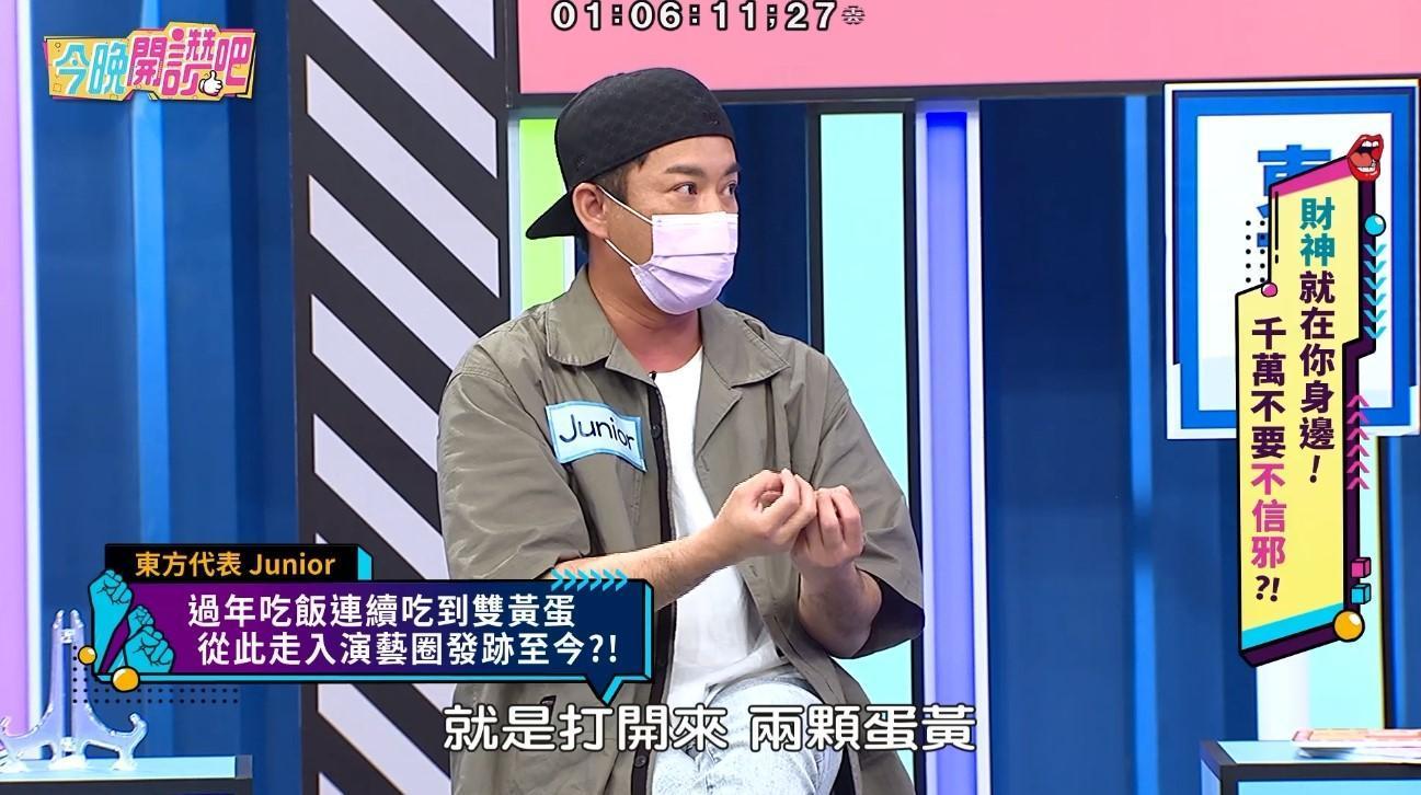 Junior曝當年繪進演藝圈，全是因為5顆雙黃蛋。（圖／東森提供）