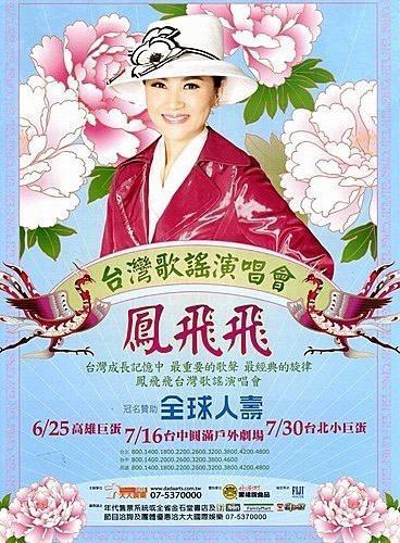 10年前鳳飛飛原定舉辦的「台灣歌謠演唱會」宣傳海報。(李明智提供)
